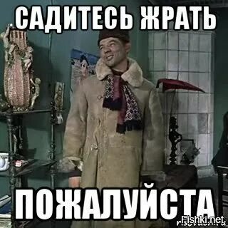 Кушать подано садитесь жрать пожалуйста из какого