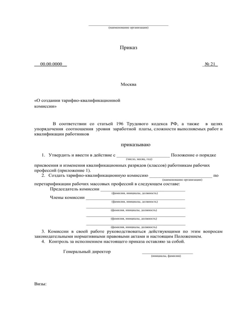 Приказ о квалификационной комиссии образец. Протокол комиссии о присвоении разряда. Приказ о создании квалификационной комиссии. Приказ по предприятию о создании комиссии. Распоряжение о квалификационной категории