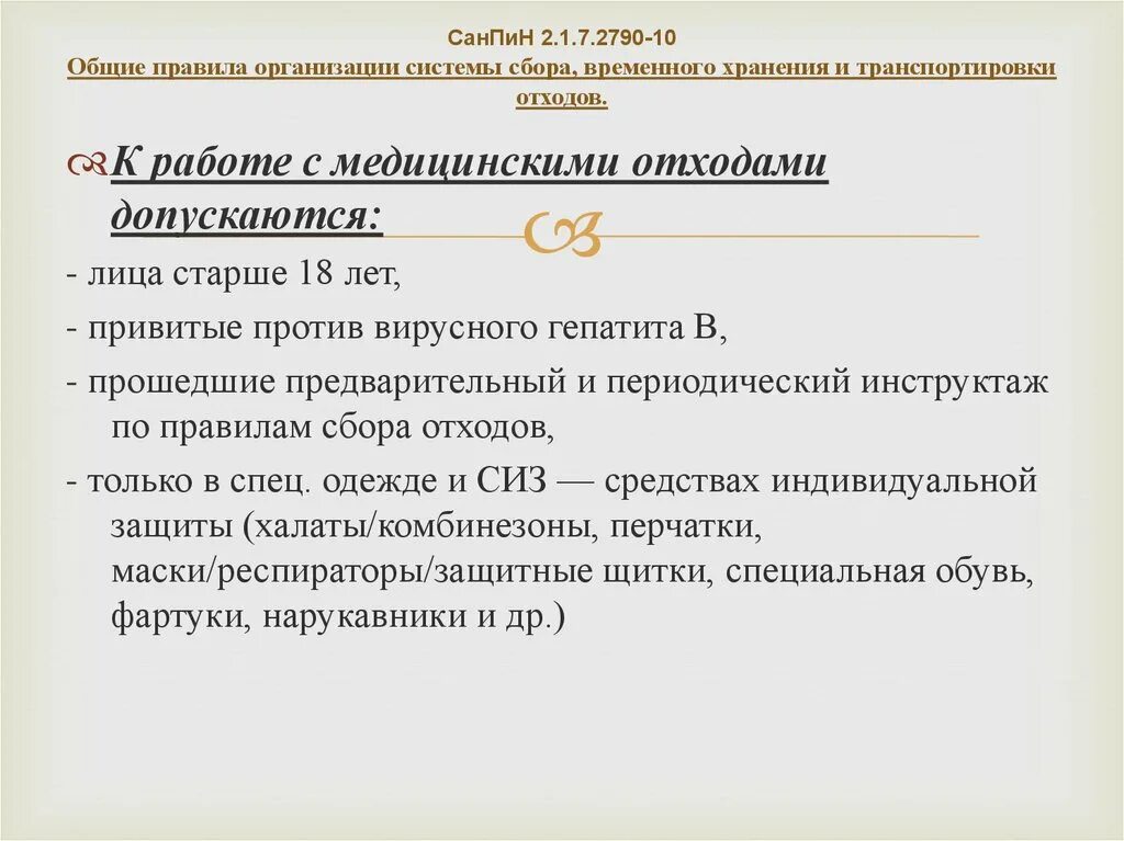 Медицинские отходы санпин новый 2023 года. Утилизация медицинских отходов САНПИН 2.1.7.2790-10. САНПИН медицинские отходы 2021. САНПИН по отходам 2.1.7.2790-10 с изменениями. САНПИН 2790-10 медицинские отходы.