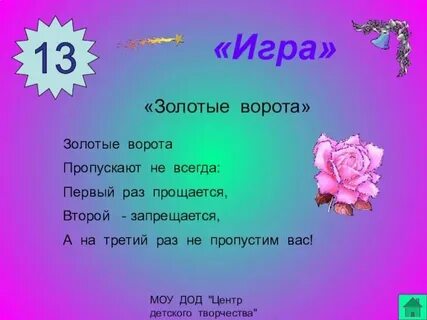 Золотые ворота игра в детском саду музыка