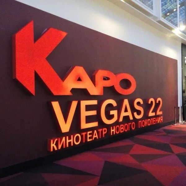 Каро Вегас 22. Каро Vegas 22, Красногорск. Каро 9 Вегас. Каро Vegas 22, Красногорск залы.