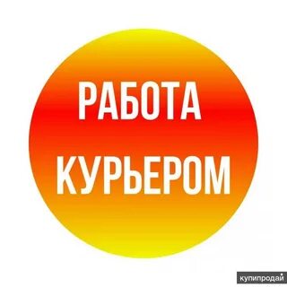 Требуется работа курьером