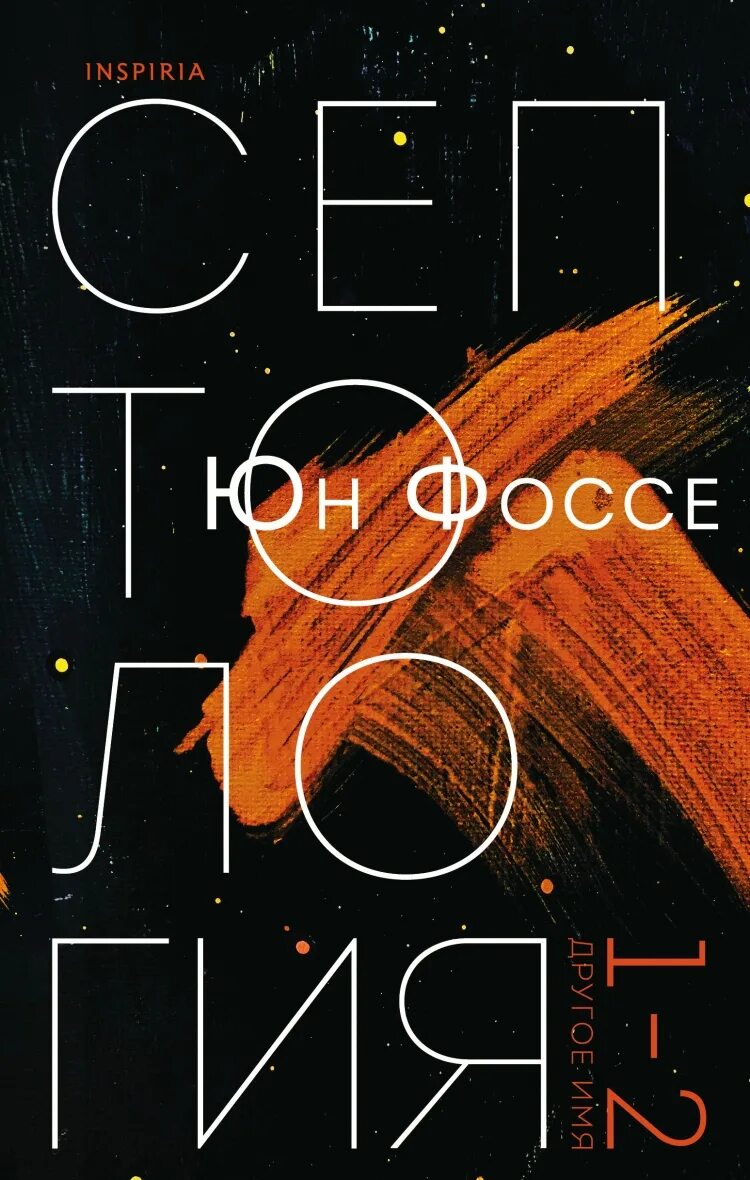 Юн Фоссе. Юн Фоссе книги. Фоссе Юн "Фоссе Юн трилогия". Другое имя. Септология i-iiфоссе, ю.. Ю в другую сторону