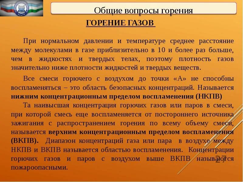 Процесс горения жидкостей. Особенности процесса горения газообразных горючих веществ. Процесс горения газа. Виды горения вещества жидкости. Распространяющие горение при групповой