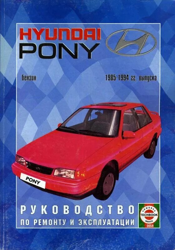 Автолитература. Hyundai Pony 1991-1994 мануал. Руководство по ремонту Hyundai Pony. Hyundai Pony 2021. Хундай пони седан 1994 1.5 литра.