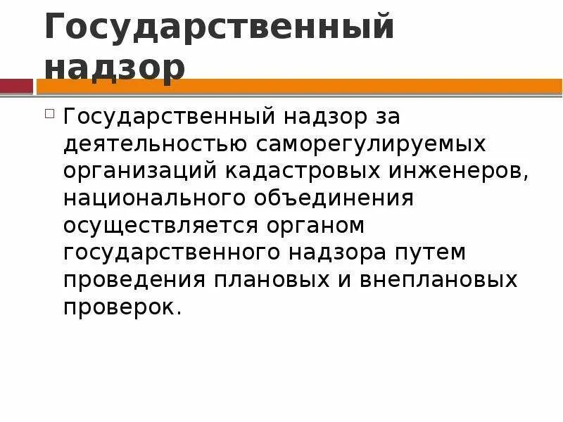 Государственный надзор. Надзор за деятельностью СРО осуществляется путем. Правительственный надзор. Функции национального объединения кадастровых инженеров.