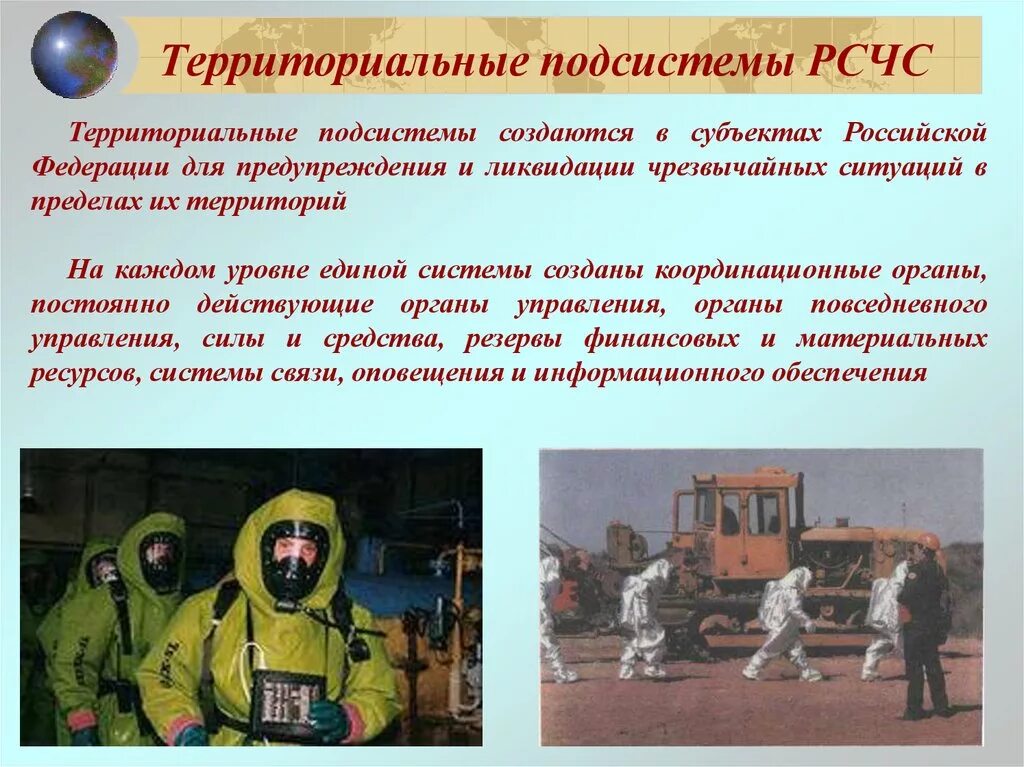 Рсчс предназначена для предупреждения. Территориальные подсистемы рсчс создаются. территориальные подсистемы рсчс создаются для предупреждения. территориальные подсистемы создаются на уровне.