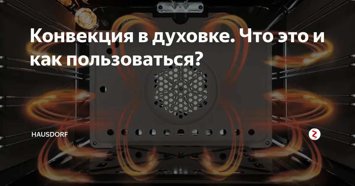 Конвекция в духовке что это. Что такое конвекция в духовом шкафу. Режим конвекции в духовке. Функция конвекции в духовке.