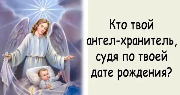 Как узнать есть ли хранитель. Ангел хранитель по дате рождения. ангел хранитель по дате р. ангелы хранители по дате. ангел хранитель по числу рождения.