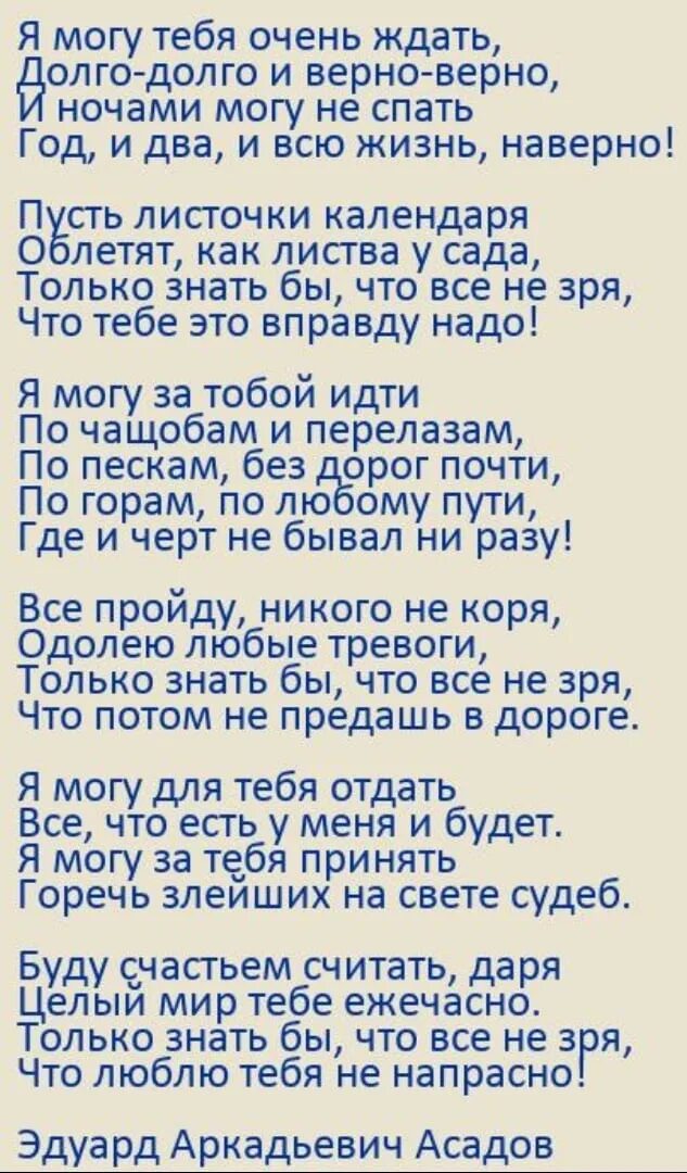 Я могу тебя долго ждать текст. Я могу тебя очень ждать стих. Стих я могу тебя долго ждать. Стих я могу тебя очень ждать долго долго. Асадов стихи я могу тебя очень ждать.