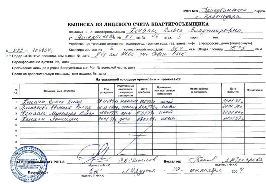 Где получить квартиру. Выписка из лицевого счета собственника жилья. Как Запросить выписку лицевого счета на квартиру. Как выглядит справка финансово лицевого счета. Выписка из лицевого счета управляющей компании.