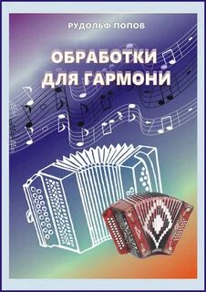 Сборник обработок