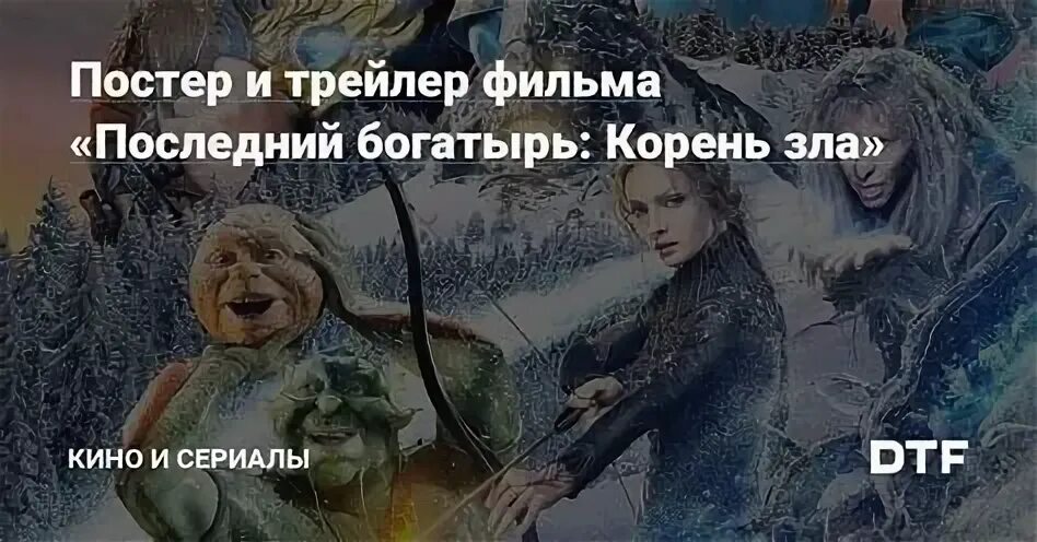 Последний богатырь. Корень зла. Последний богатырь Постер. Последний богатырь корень зла 1. Последний богатырь корень зла Колобок.