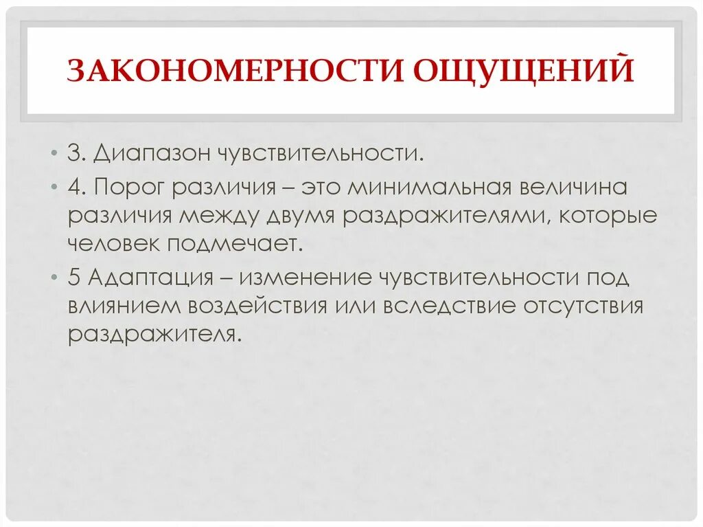 Закономерности ощущений. Закономерности эмоций в психологии. Закономерности ощущений адаптация. Закономерности ощущений в психологии.