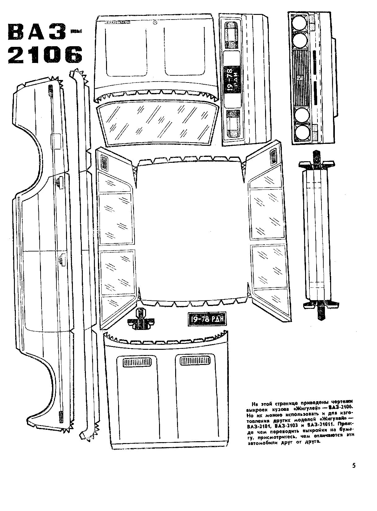 модель ваз 2107 из бумаги. развёртка ваз 2107 из бумаги. ваз 2106 развертка. скины на ваз 2107 в russian rider. развертка 2106.