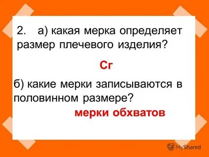 Какая мерка определяет размер