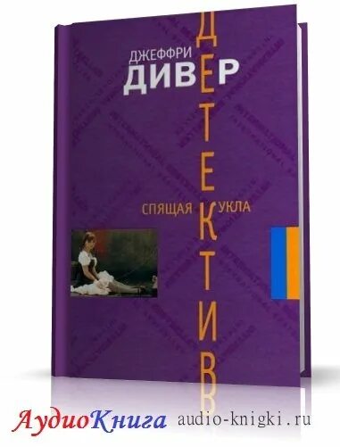 Слушать аудиокнигу джеффри дивер. 9785170740963 Джеффри Дивер. 9785170740963 Джеффри Дивер карт-Бланш.