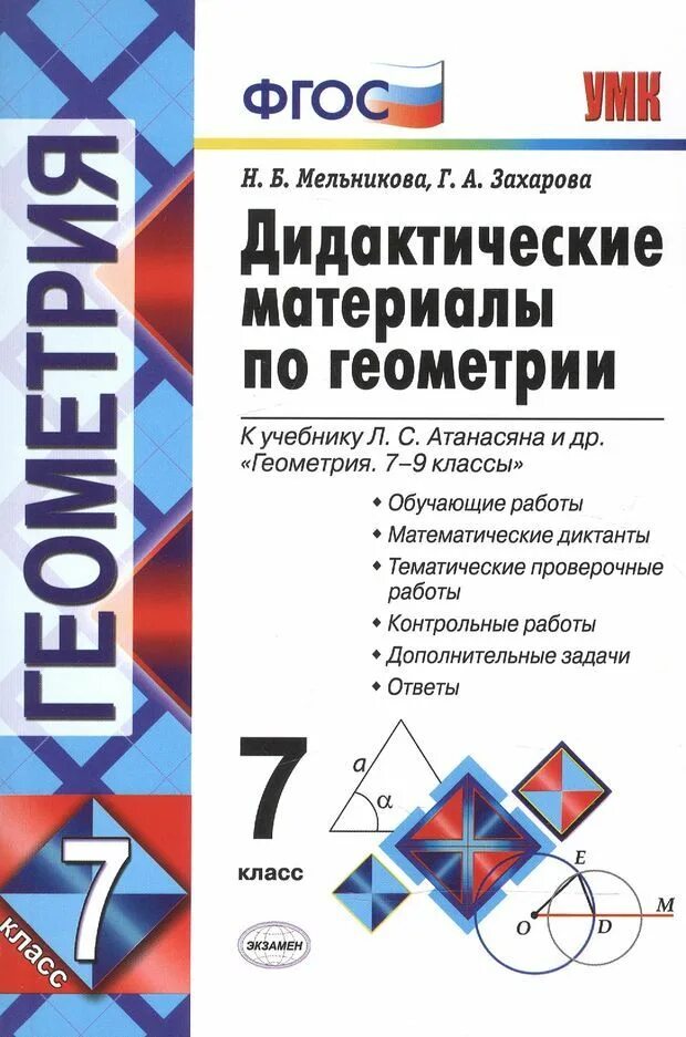 Геометрия атанасян 7 9 дидактические