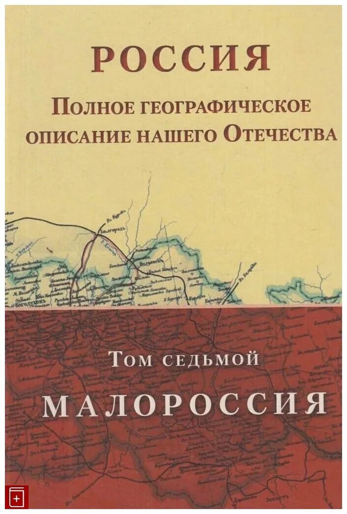 Россия полное географическое. Россия полное географическое описание нашего Отечества. Об издании: " Россия полное географическое описание нашего Отечества. Книга полное географическое.. Малороссия том 7. Издание полное географическое описание нашего Отечества.