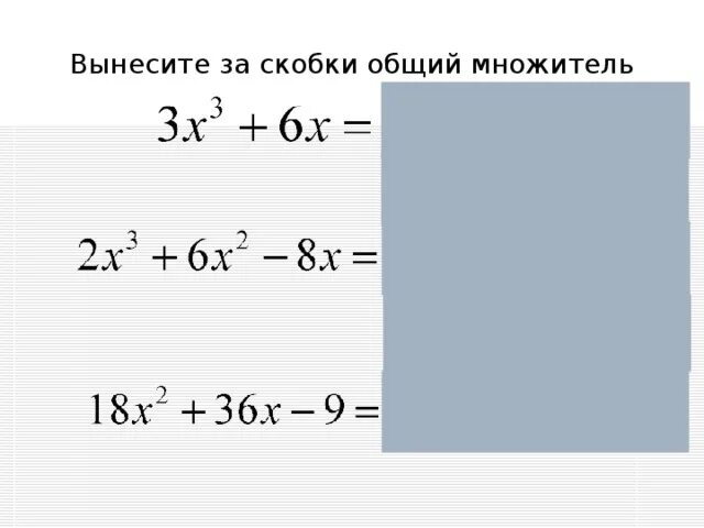 Вынесите за скобки общий множитель многочлена. Общий множитель за скобки. Вынесение за скобки общего. Вынести за скобки общий. Правило вынесения общего множителя за скобки.