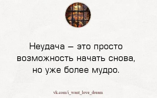 Опять начал играть. Неудача это просто возможность начать снова но уже более мудро. Неудача это просто возможность. Неудача это возможность начать. Неудача это возможность начать более мудро.