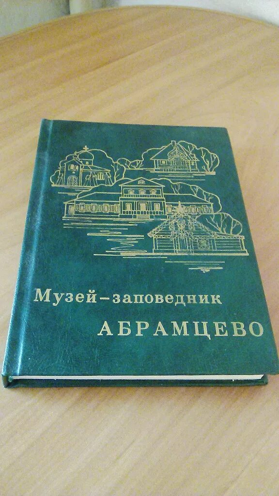 Русский писатель владелец абрамцево 7 букв. Книга Абрамцево. Музей книги. Абрамцево книга 1988. Абрамцево книга сборник.