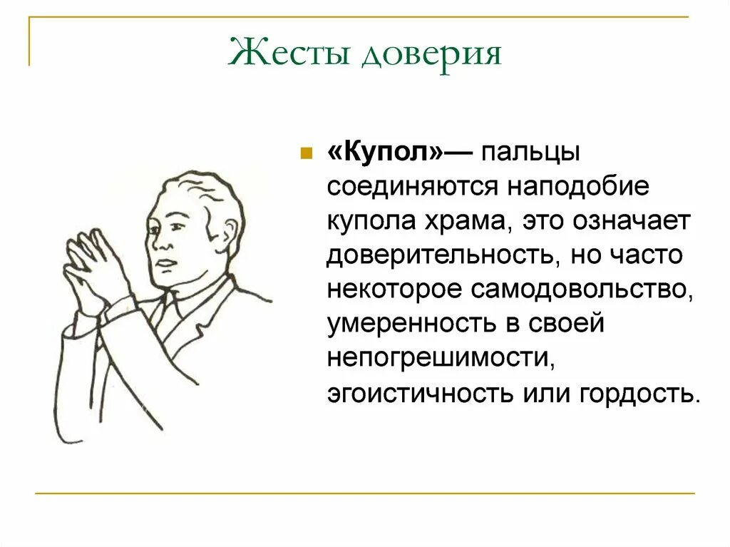 Жесты. Жёты. Психология жестов в картинках. Невербальные знаки.