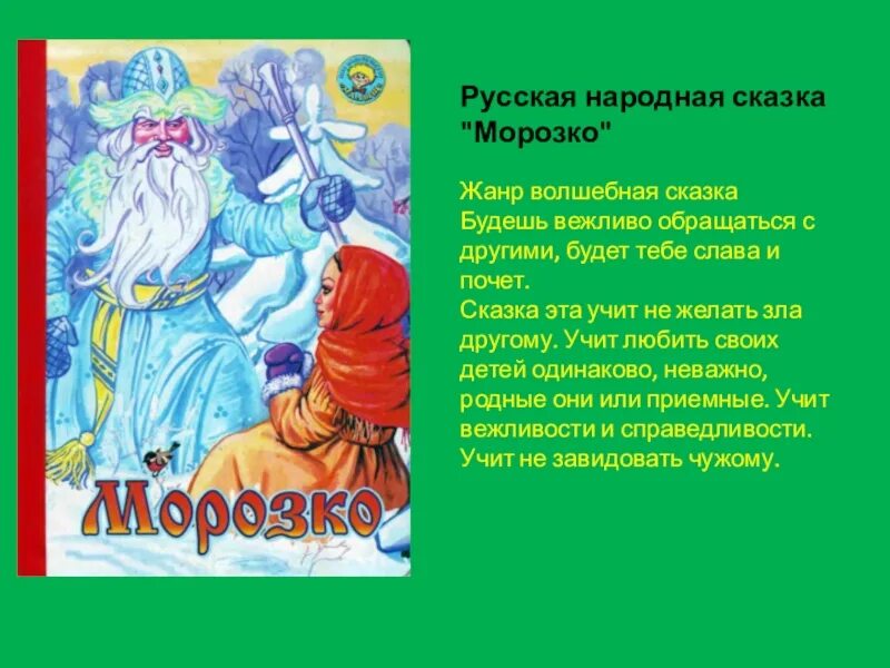 Волшебные сказки Морозко. Сказка Морозко русская народная сказка. Породная сказка Морозко. Сказка Морозко рассказ. Сказка морозко чтение