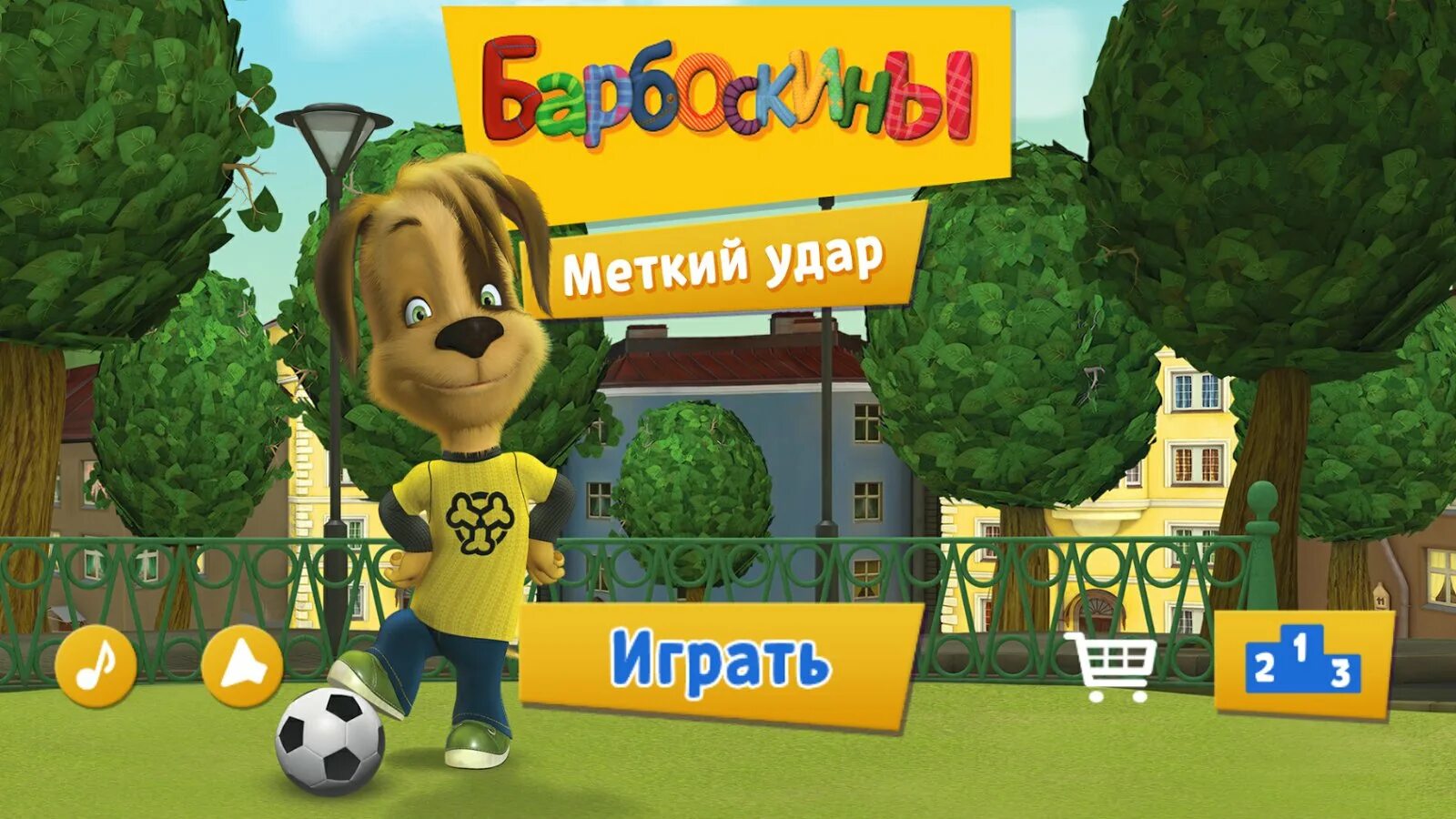 Меткий удар