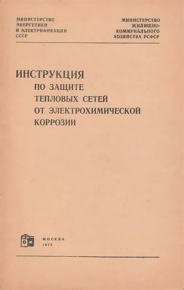 Типовых правил охраны тепловых сетей. Защита тепловых сетей от коррозии. Коррозия тепловых сетей. Индикатор коррозии тепловых сетей. Журнал АКЗ тепловых сетей.