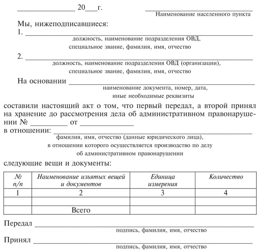 Акт изъятия. Акт передачи изъятых вещей. Акт изъятия документов. Акт приема на временное хранение. Документы переданные на хранение