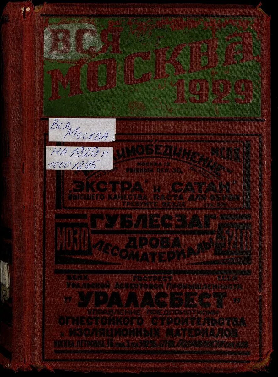 В начале 1928 года. Вся Москва адресная и справочная книга. Вся Москва 1929 года-. Издательство металлургия СССР. Батарея 1929 года.