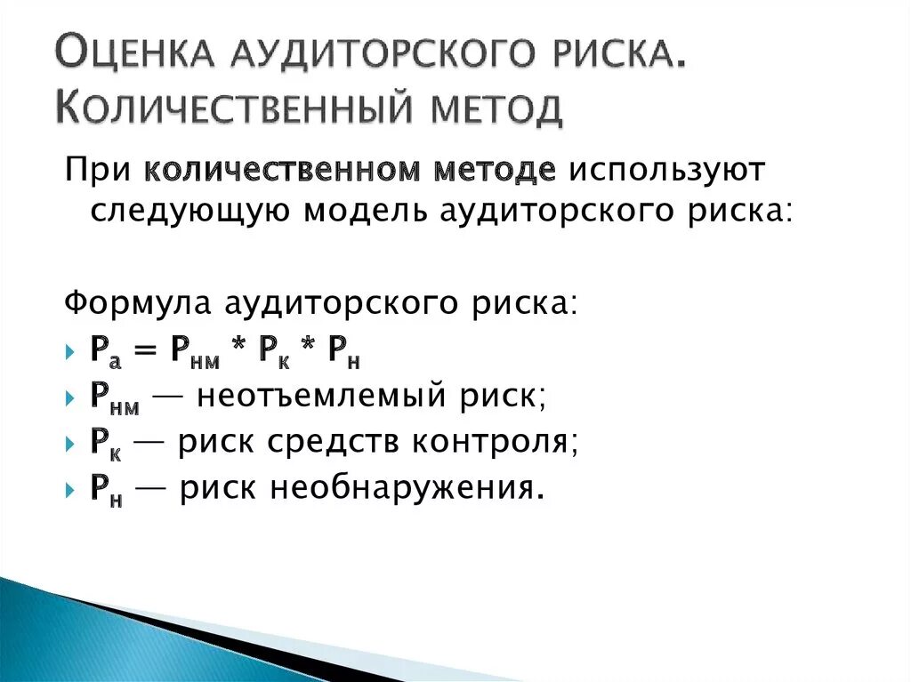 Количественная оценка величины. Аудиторский риск формула. Как рассчитать аудиторский риск. Оценка аудиторского риска. Модель аудиторского риска формула.