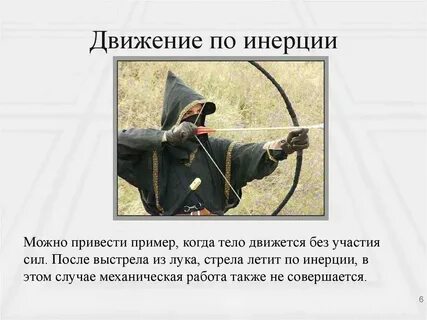 Не живите по инерции