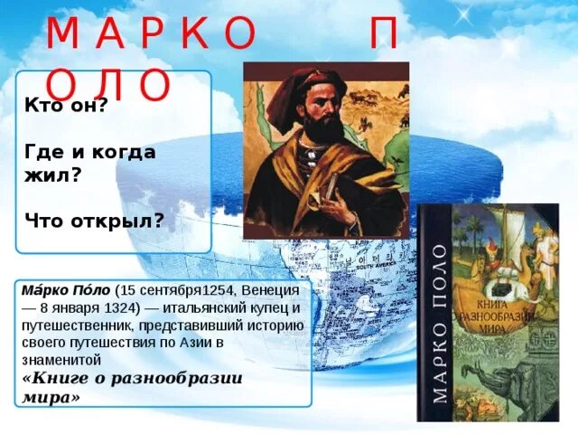 Марко поло географические открытия. Путешественники и их открытия Марко поло. Марко поло путешественник что открыл. Марко поло что открыл в географии.