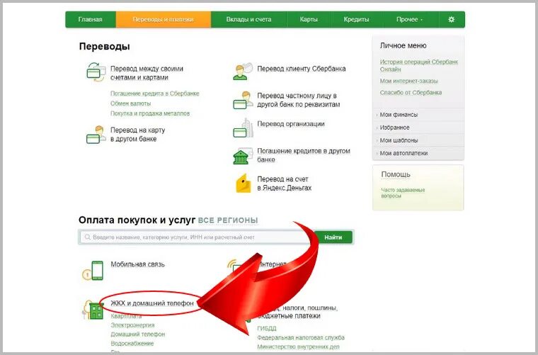 Оплата ЖКХ через Сбербанк. Как оплатить коммунальные услуги без комиссии. Оплатить услуги ЖКХ. Как заплатить квартплату.