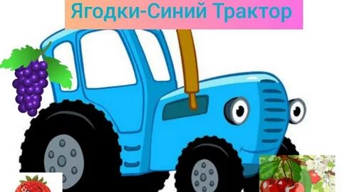 Едет трактор по полям ягодки