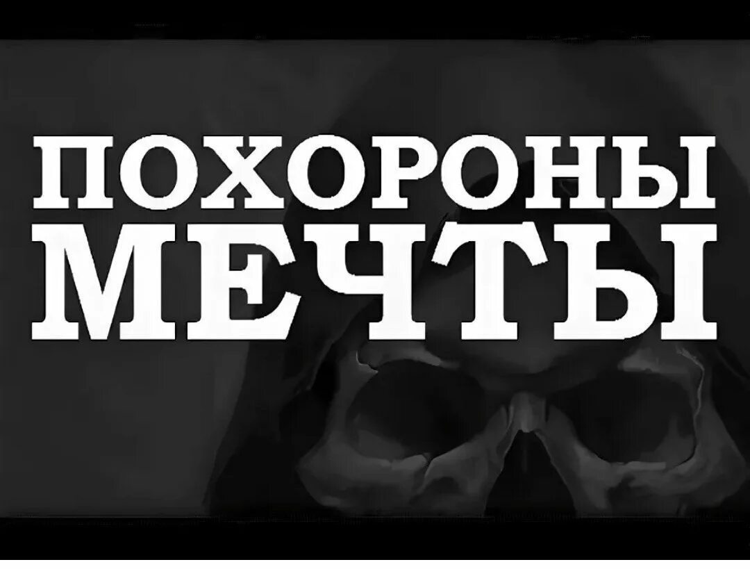 Похоронил мечту