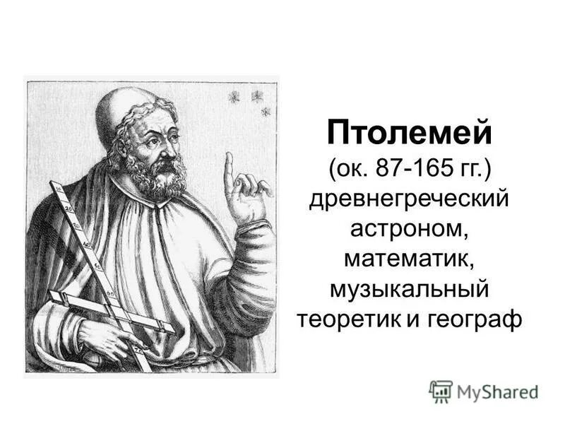 древнегреческий математик и астроном