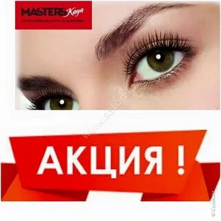 Акция наращивание