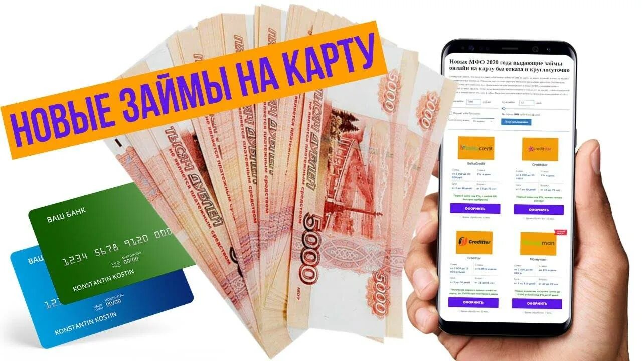 Заем денежных средств на карту. Займы. Займы моментально на карту. Займ быстро на карту.