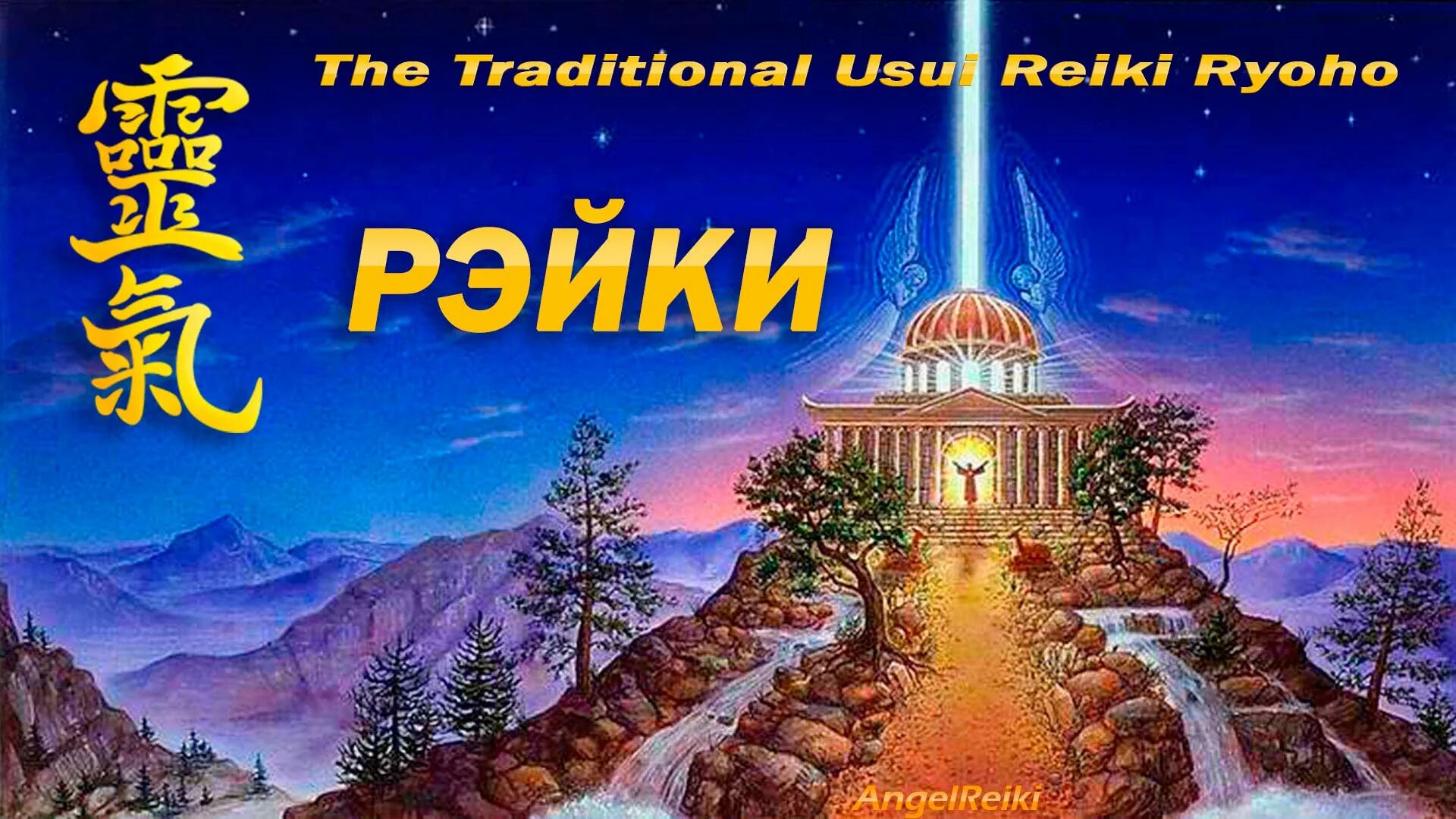 Школа рейки. Инициация рейки. Энергия рейки. Практика рейки. Школа рейки.