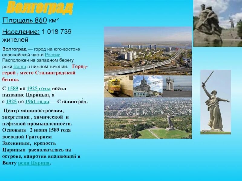 Как назывался город волгоград. Проект города россии город волгоград 2 класс. город герой волгоград проект 2 класс. проект город герой волгоград. проект родной город волгоград.