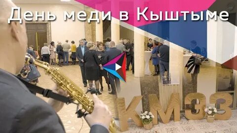 Медный день
