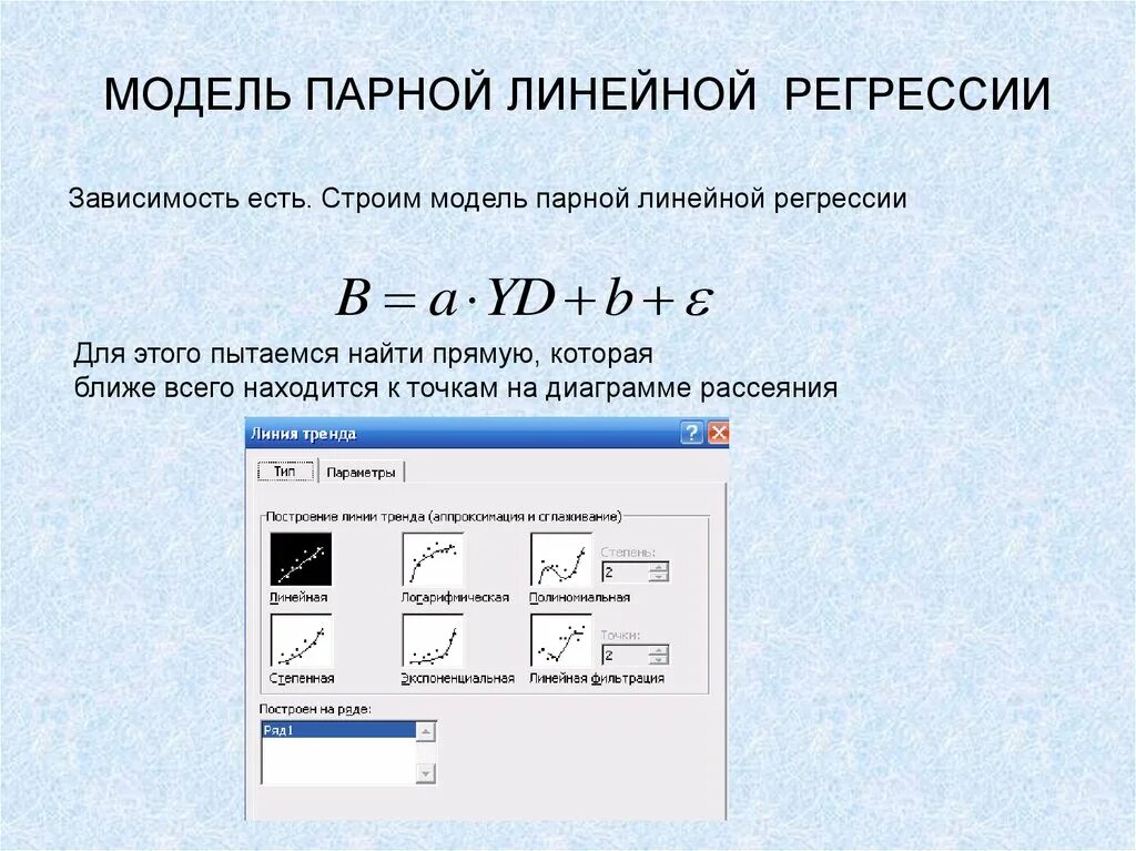 Построить линейную модель регрессии. Коэффициент парной линейной регрессии. Парная линейная регрессия. Модель парной линейной регрессии. Построить модель парной линейной регрессии.