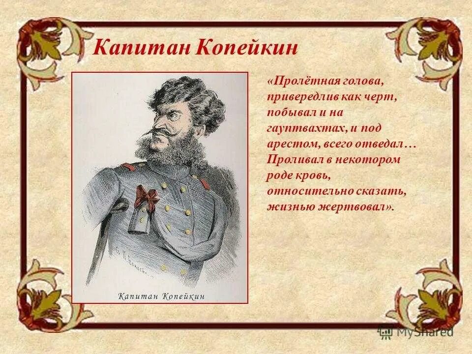 Повесть о капитане Копейкине. Капитан Копейкин. Капитан Копейкин мертвые души. Рассказы капитана. Зачем повесть о копейкине в мертвых душах