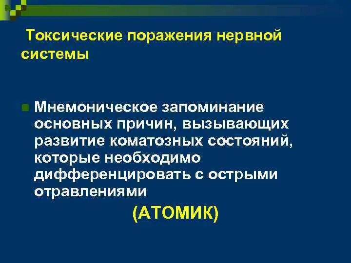 Поражение нервной системы лечение. Интоксикационные поражения нервной системы. Токсическое поражение ЦНС. Основные причины вызывающие поражения нервной системы. Токсичное поражение нервной системы.