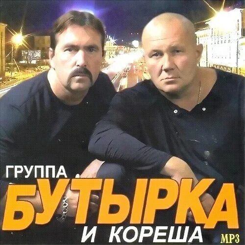 Группа бумер. Группа бутырка. Группа бутырка и группа бумер. Бутырка третий альбом диск. Бесплатное музыка бутырка мп3