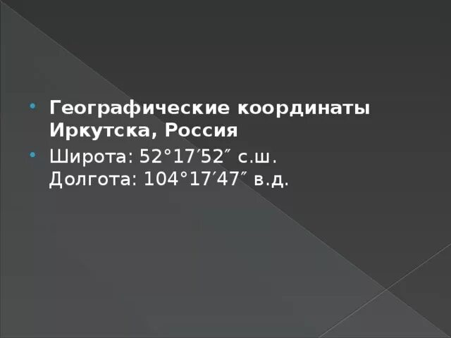 иркутск координаты широта и долгота. широта и долгота. географическая долгота иркутска. долгота иркутска. долгота иркутска.