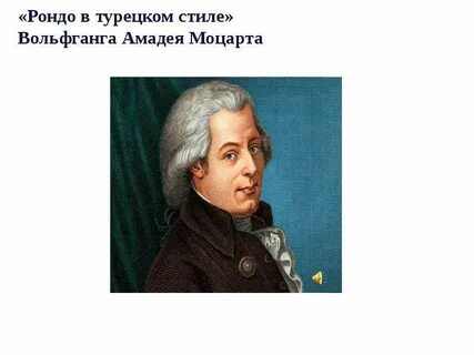 Моцарт в турецком стиле